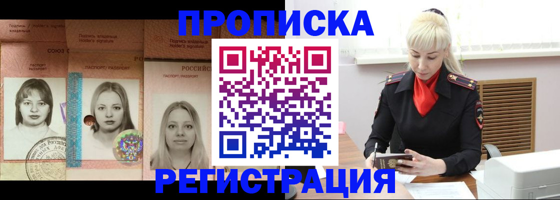 прописка регистрация в Мирном